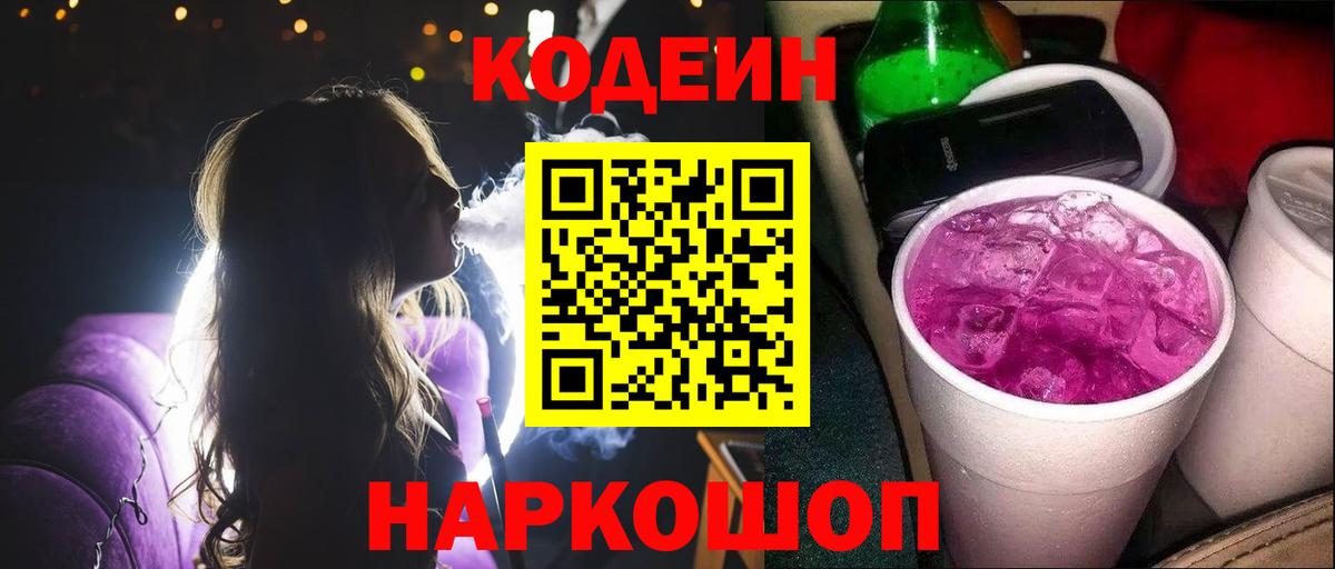 где найти   Codein Purple Drank  Вход с VPN  Еманжелинск 
